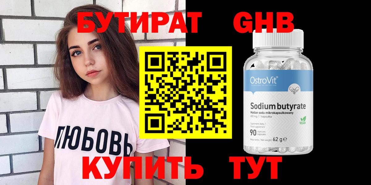 БУТИРАТ оксибутират Красноармейск