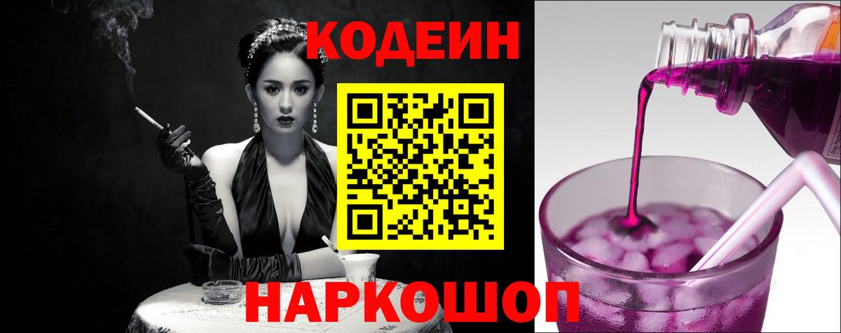 Кодеиновый сироп Lean напиток Lean (лин)  Codein Purple Drank  Вход с VPN  Красноармейск 